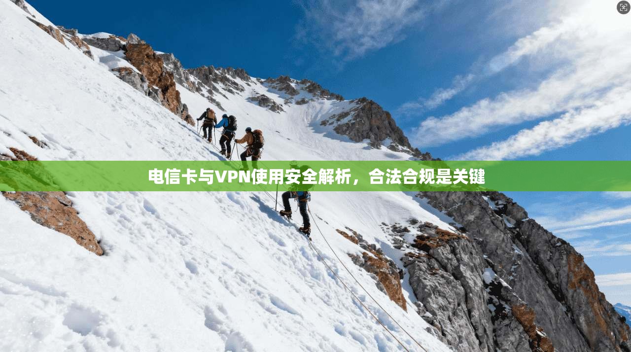 电信卡与VPN使用安全解析，合法合规是关键  第1张