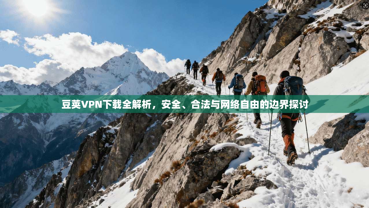 豆荚VPN下载全解析,安全、合法与网络自由的边界探讨 第1张 豆荚VPN下载全解析,安全、合法与网络自由的边界探讨 第1张