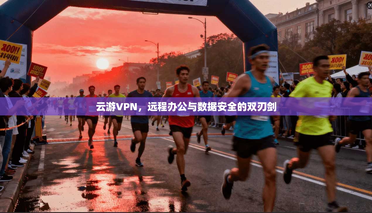 云游VPN，远程办公与数据安全的双刃剑  第1张