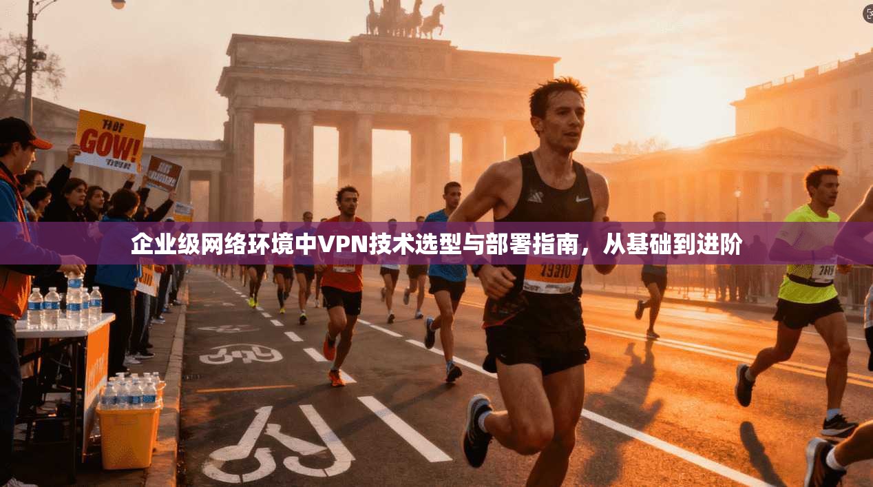企业级网络环境中VPN技术选型与部署指南,从基础到进阶 第1张 企业级网络环境中VPN技术选型与部署指南,从基础到进阶 第1张