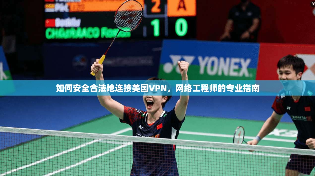 如何安全合法地连接美国VPN，网络工程师的专业指南  第1张