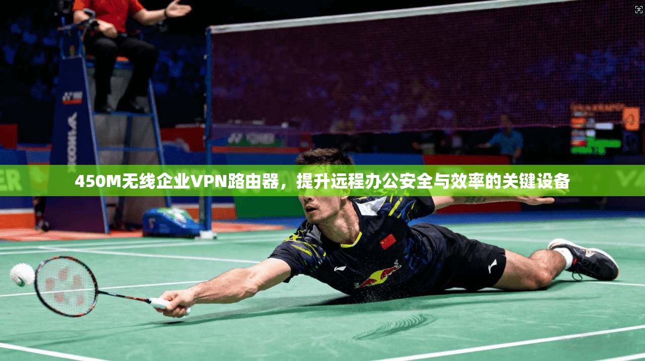 450M无线企业VPN路由器，提升远程办公安全与效率的关键设备  第1张