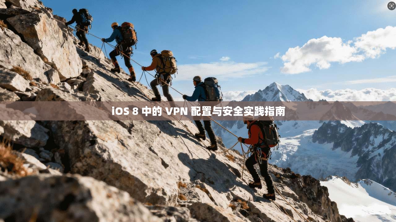 iOS 8 中的 VPN 配置与安全实践指南  第1张