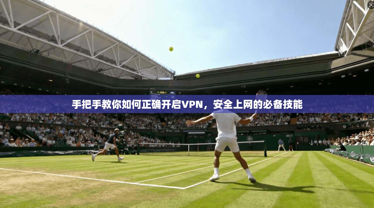 手把手教你如何正确开启VPN，安全上网的必备技能  第1张