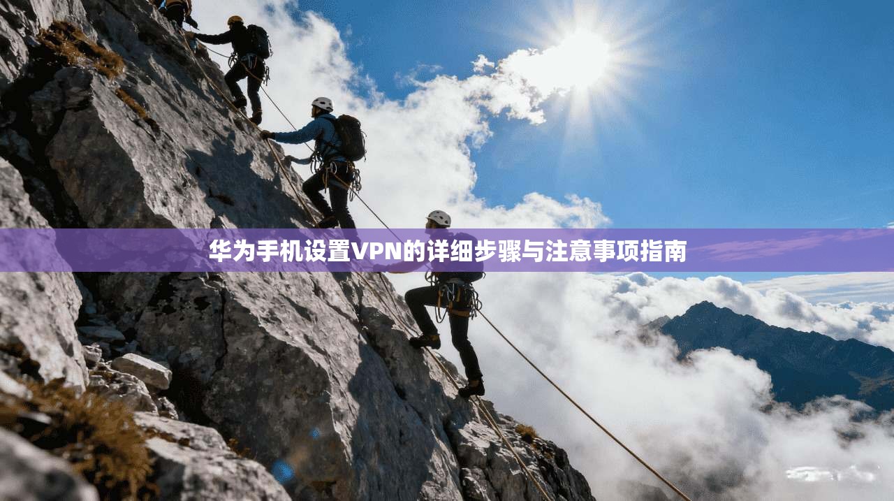华为手机设置VPN的详细步骤与注意事项指南  第1张