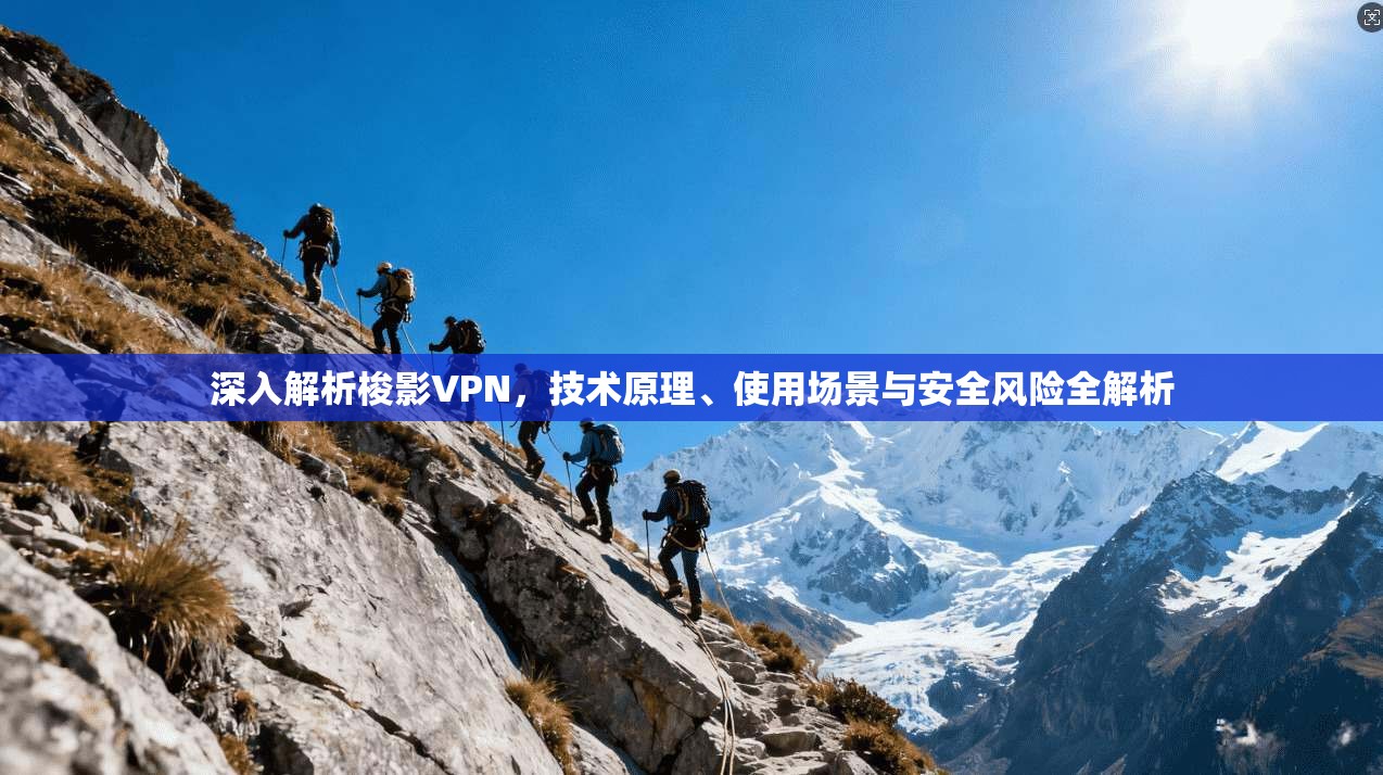 深入解析梭影VPN,技术原理、使用场景与安全风险全解析 第1张 深入解析梭影VPN,技术原理、使用场景与安全风险全解析 第1张