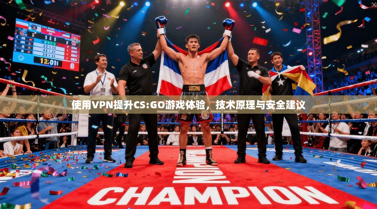 使用VPN提升CS:GO游戏体验，技术原理与安全建议  第1张