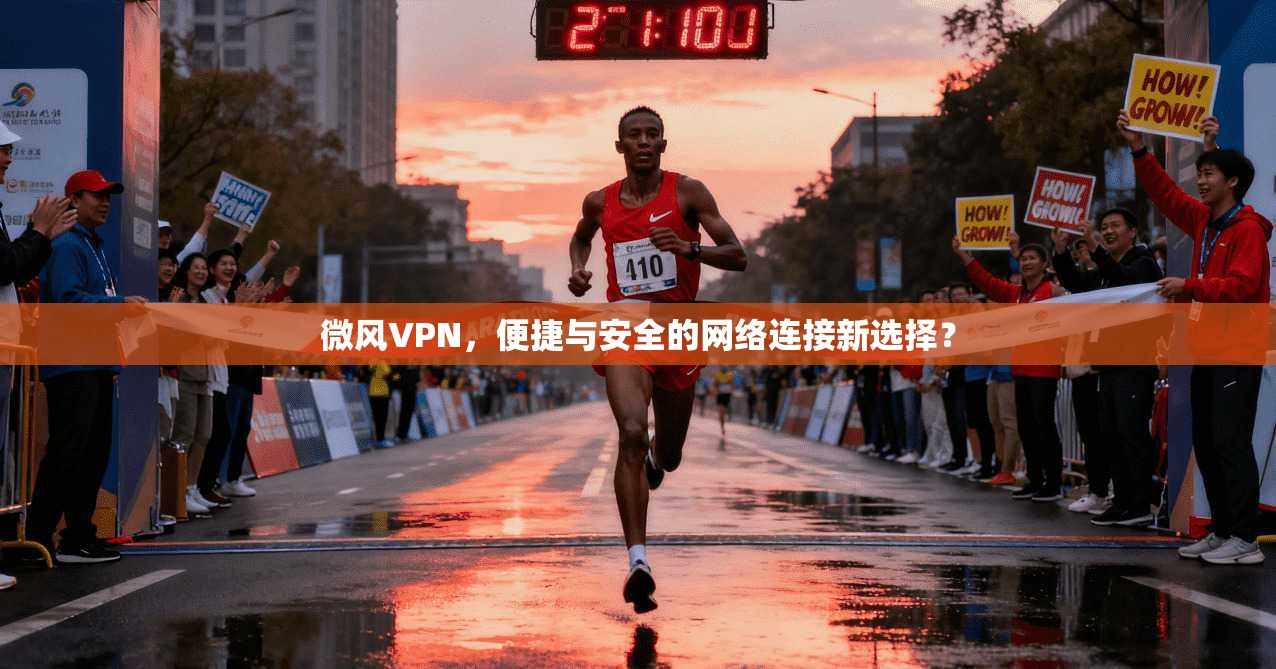 微风VPN，便捷与安全的网络连接新选择？  第1张