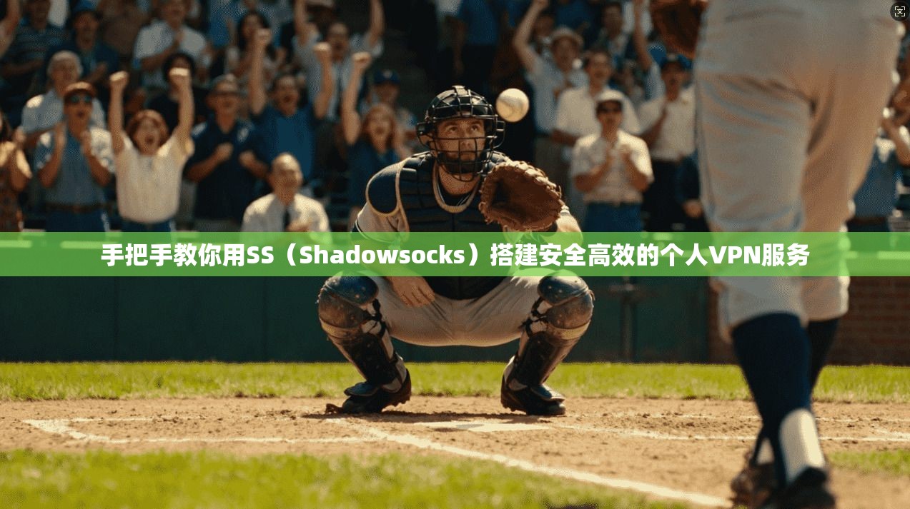 手把手教你用SS（Shadowsocks）搭建安全高效的个人VPN服务  第1张