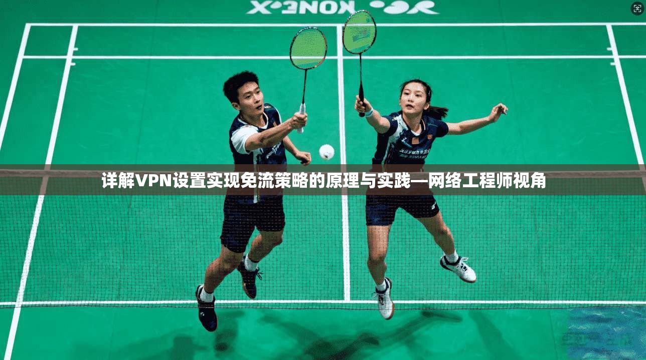 详解VPN设置实现免流策略的原理与实践—网络工程师视角  第1张