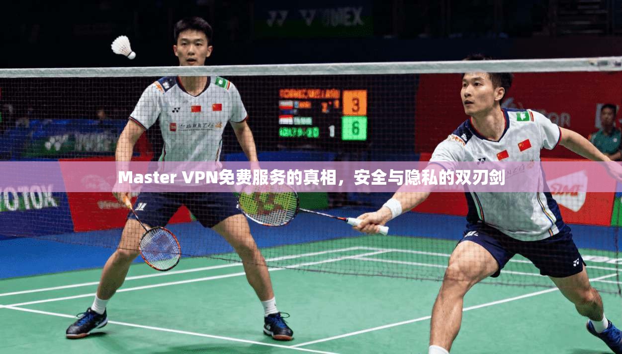 Master VPN免费服务的真相，安全与隐私的双刃剑  第1张