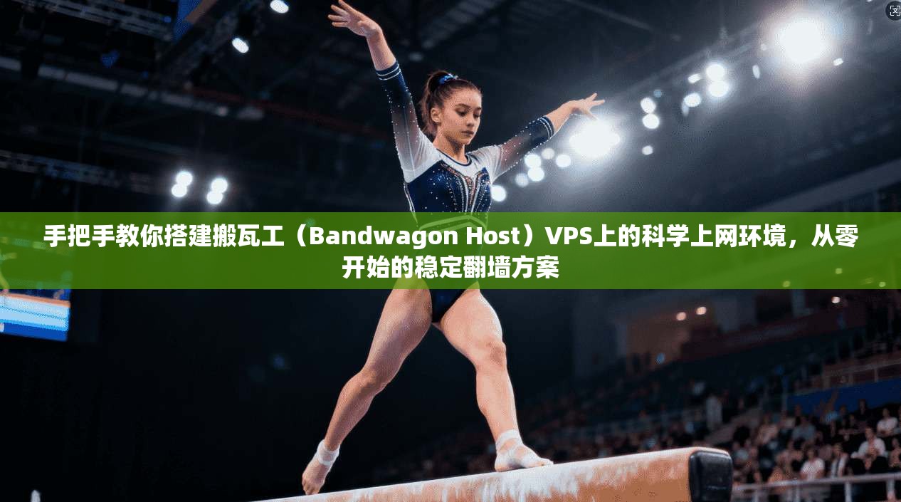 手把手教你搭建搬瓦工（Bandwagon Host）VPS上的科学上网环境，从零开始的稳定翻墙方案  第1张