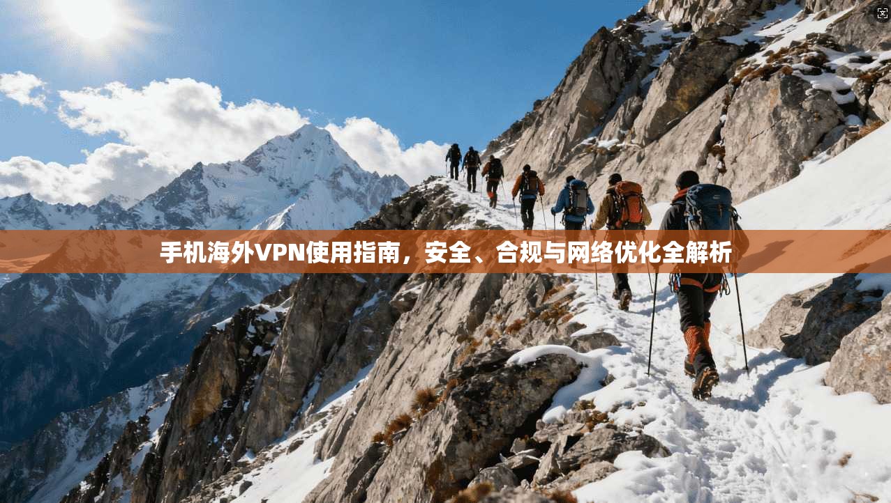 手机海外VPN使用指南，安全、合规与网络优化全解析  第1张