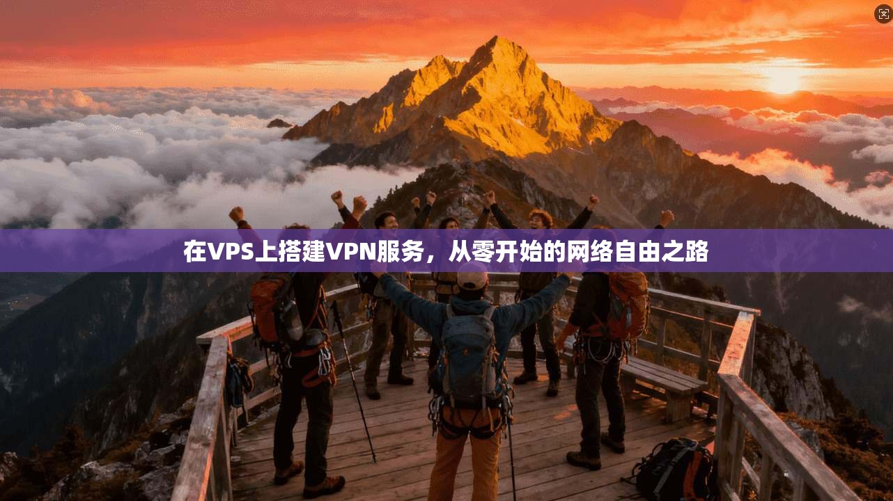 在VPS上搭建VPN服务，从零开始的网络自由之路  第1张