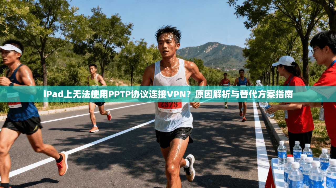 iPad上无法使用PPTP协议连接VPN？原因解析与替代方案指南  第1张
