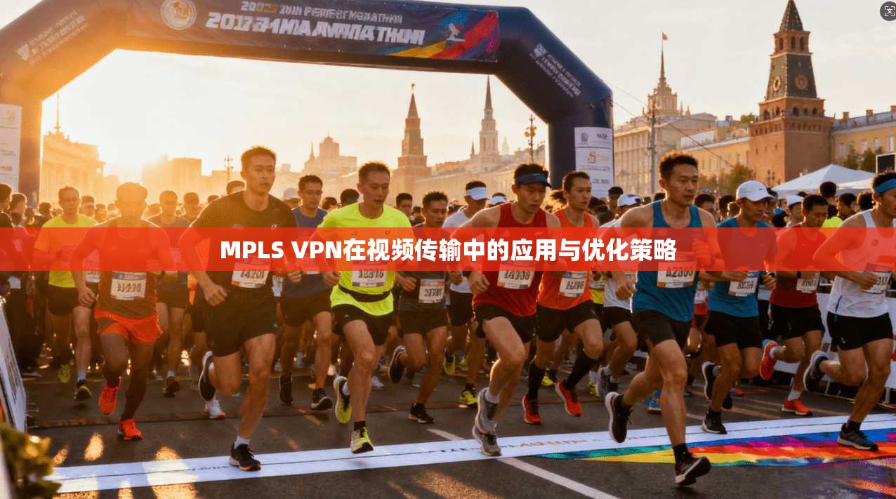 MPLS VPN在视频传输中的应用与优化策略  第1张