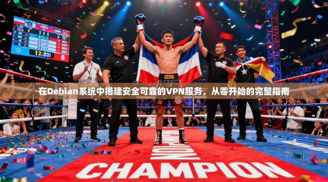 在Debian系统中搭建安全可靠的VPN服务，从零开始的完整指南  第1张