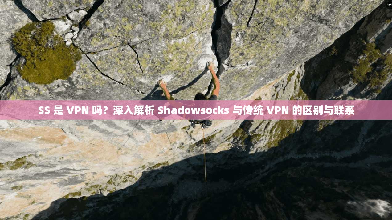 SS 是 VPN 吗?深入解析 Shadowsocks 与传统 的区别与联系 第1张 SS 是 VPN 吗?深入解析 Shadowsocks 与传统 的区别与联系 第1张