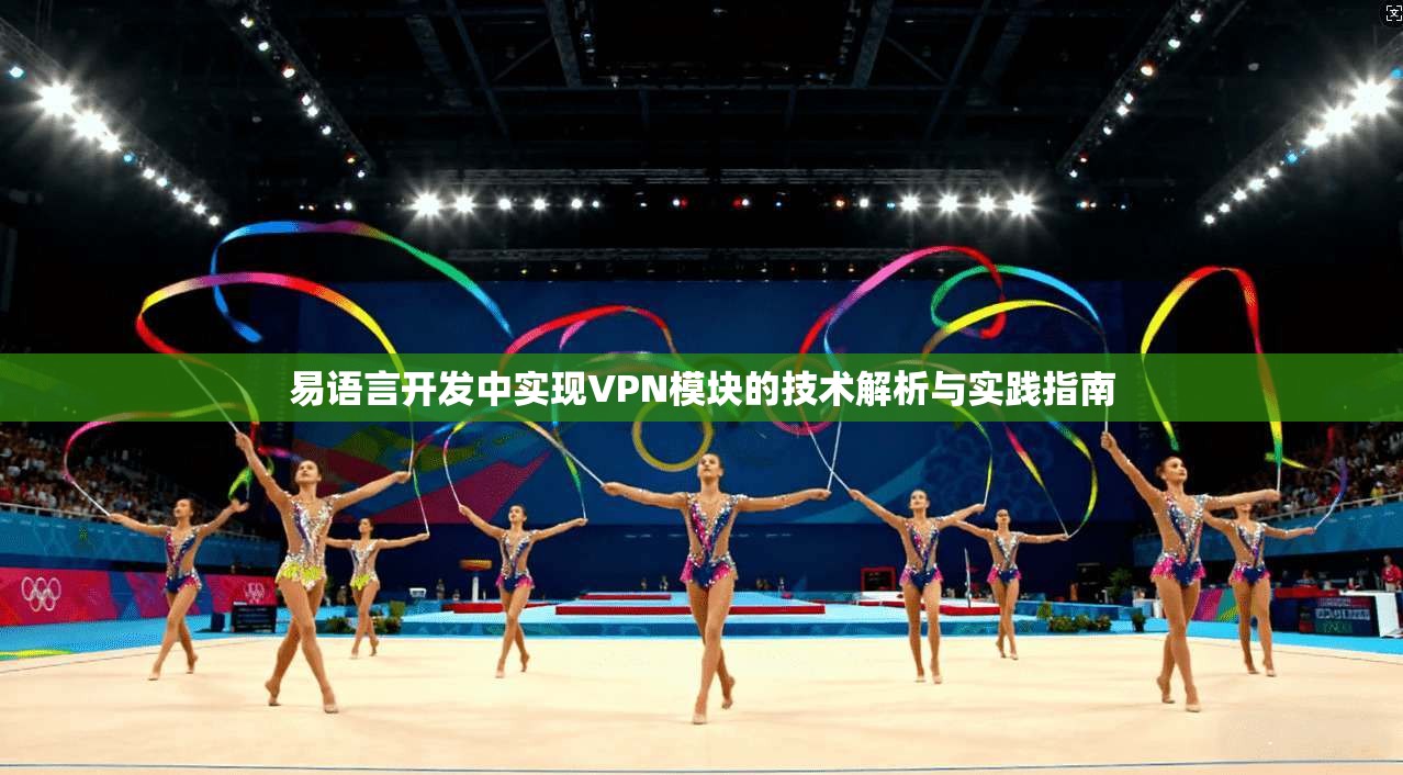 易语言开发中实现VPN模块的技术解析与实践指南  第1张