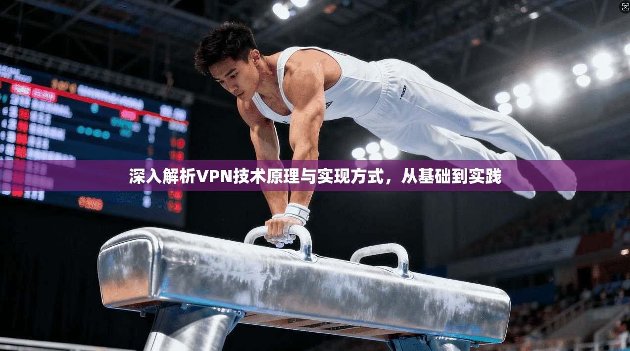 深入解析VPN技术原理与实现方式,从基础到实践 第1张 深入解析VPN技术原理与实现方式,从基础到实践 第1张
