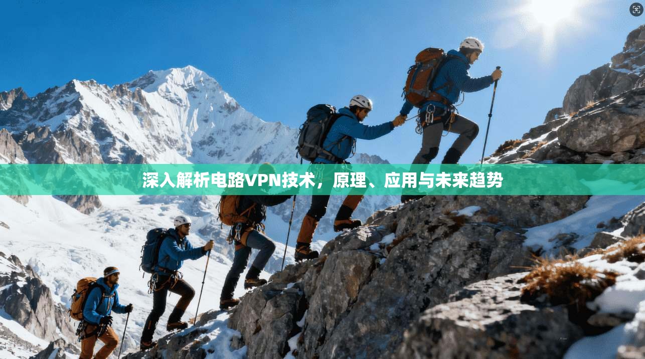 深入解析电路VPN技术,原理、应用与未来趋势 第1张 深入解析电路VPN技术,原理、应用与未来趋势 第1张