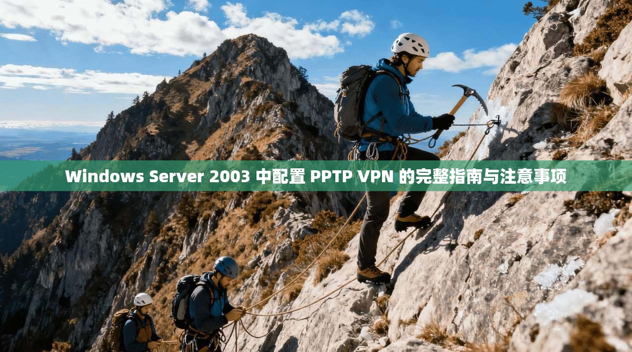 Windows Server 2003 中配置 PPTP VPN 的完整指南与注意事项 第1张 Windows Server 2003 中配置 PPTP VPN 的完整指南与注意事项 第1张