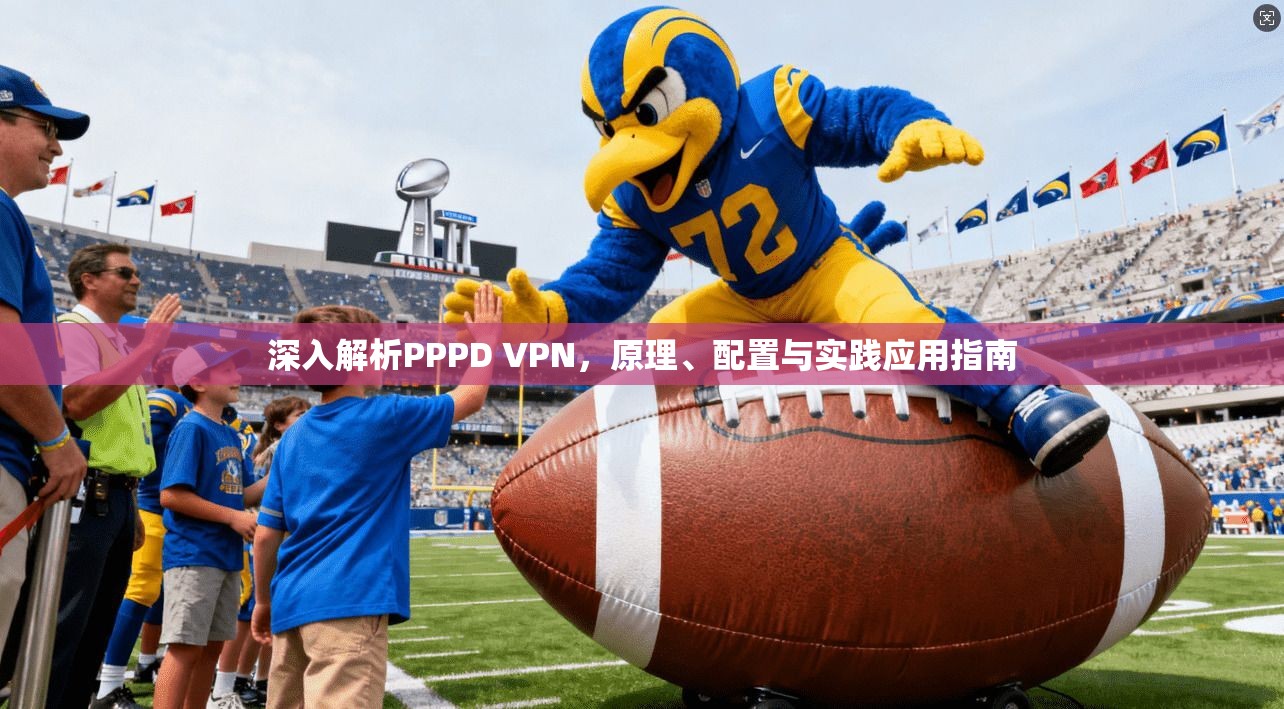 深入解析PPPD VPN，原理、配置与实践应用指南  第1张