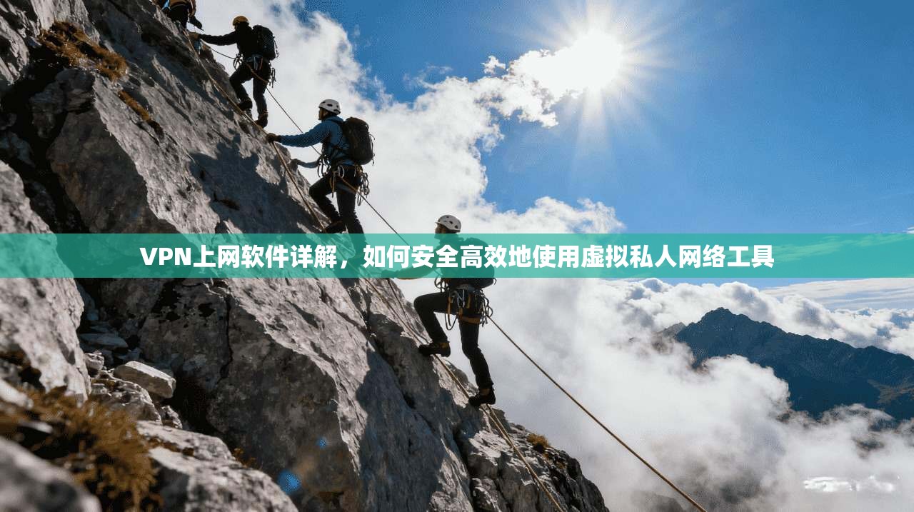VPN上网软件详解，如何安全高效地使用虚拟私人网络工具  第1张
