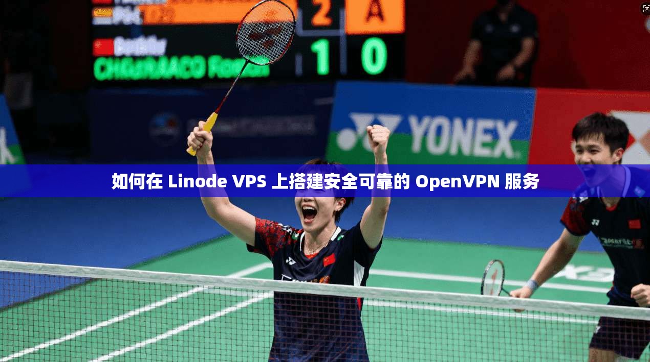 如何在 Linode VPS 上搭建安全可靠的 OpenVPN 服务  第1张