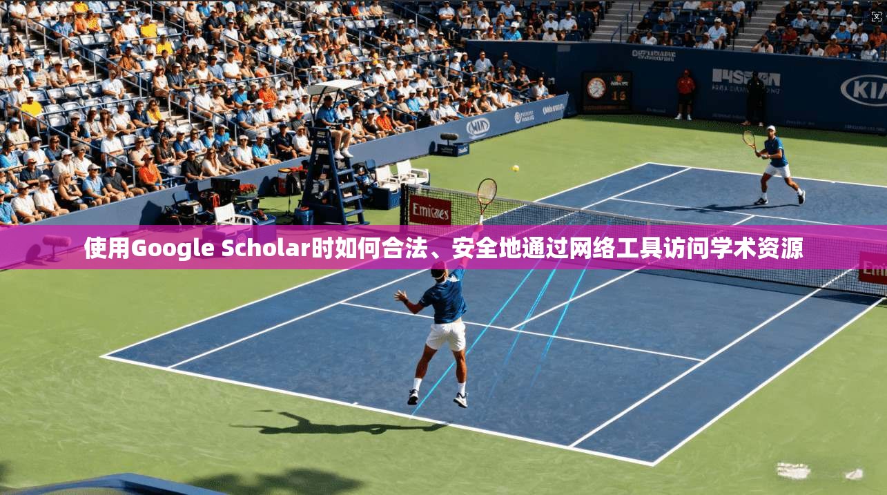使用Google Scholar时如何合法、安全地通过网络工具访问学术资源  第1张
