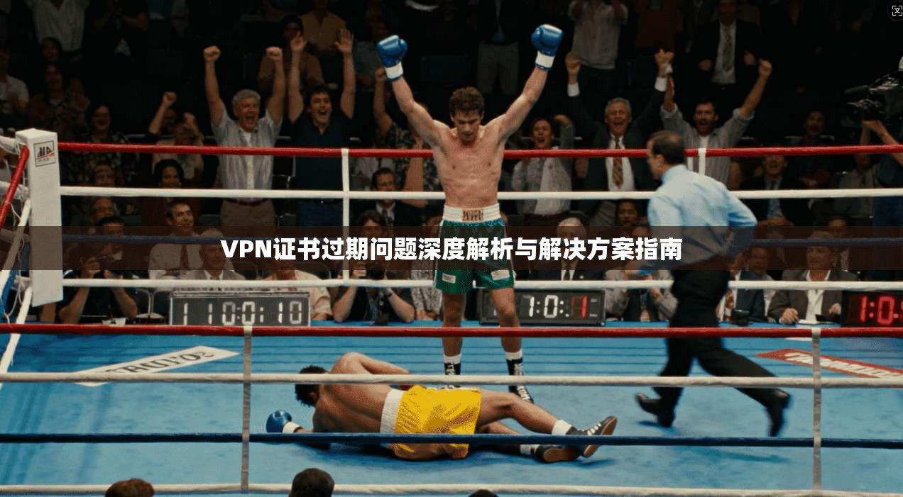 VPN证书过期问题深度解析与解决方案指南  第1张