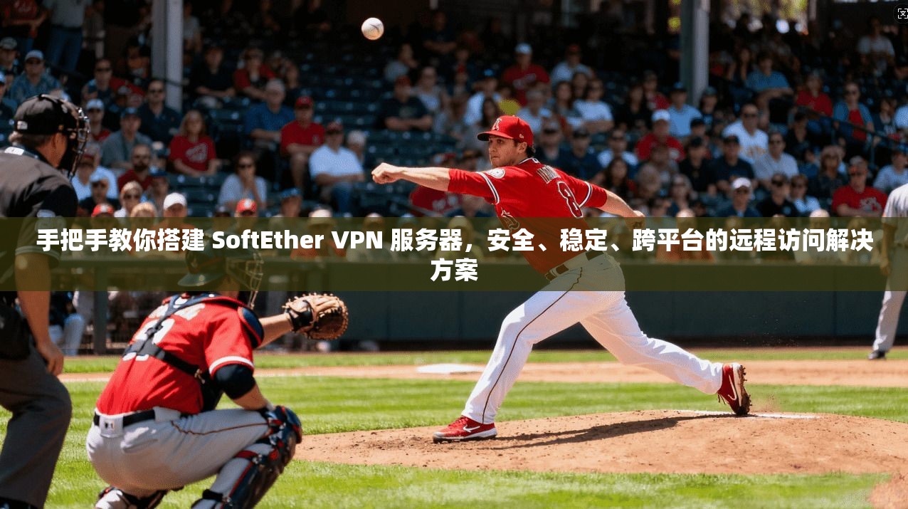 手把手教你搭建 SoftEther VPN 服务器，安全、稳定、跨平台的远程访问解决方案  第1张