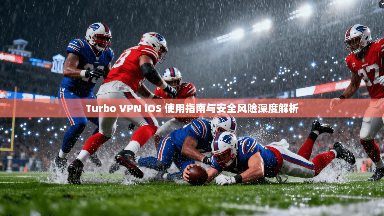 Turbo VPN iOS 使用指南与安全风险深度解析 第1张 Turbo VPN iOS 使用指南与安全风险深度解析 第1张