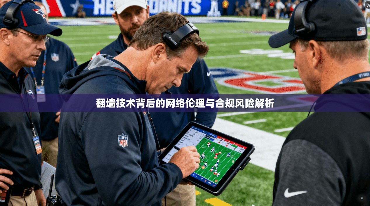 翻墙技术背后的网络伦理与合规风险解析 第1张 翻墙技术背后的网络伦理与合规风险解析 第1张