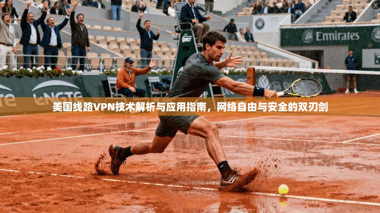 美国线路VPN技术解析与应用指南,网络自由与安全的双刃剑 第1张 美国线路VPN技术解析与应用指南,网络自由与安全的双刃剑 第1张