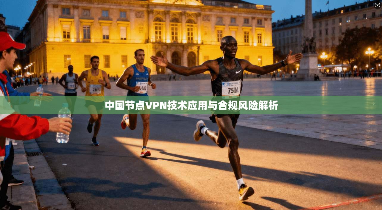 中国节点VPN技术应用与合规风险解析  第1张