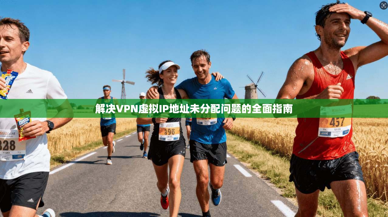 解决VPN虚拟IP地址未分配问题的全面指南  第1张