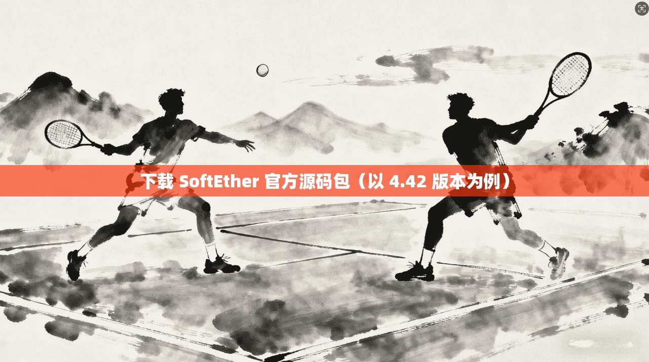下载 SoftEther 官方源码包（以 4.42 版本为例）  第1张