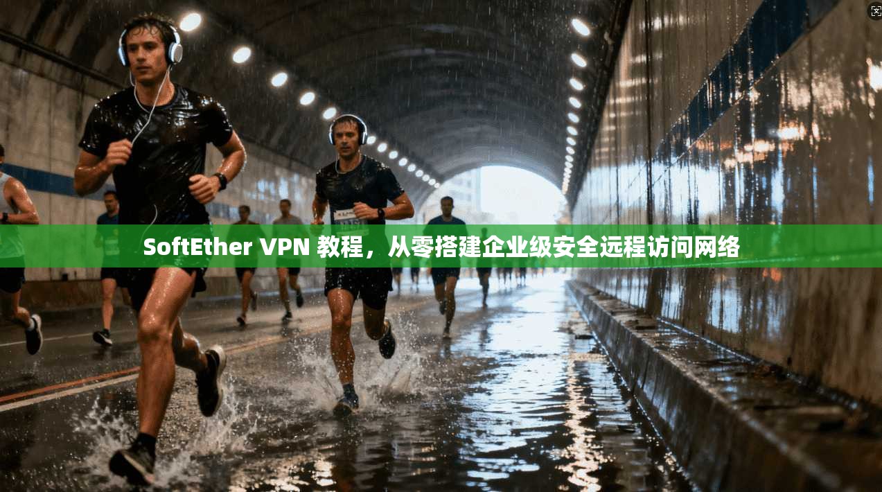 SoftEther VPN 教程,从零搭建企业级安全远程访问网络 第1张 SoftEther VPN 教程,从零搭建企业级安全远程访问网络 第1张