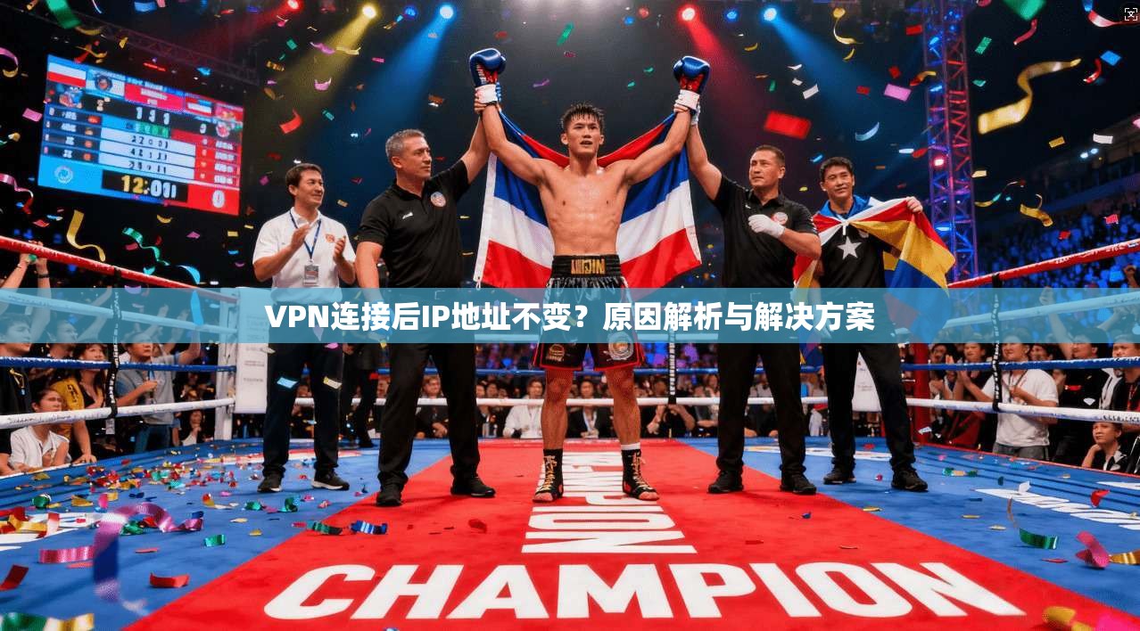 VPN连接后IP地址不变？原因解析与解决方案  第1张
