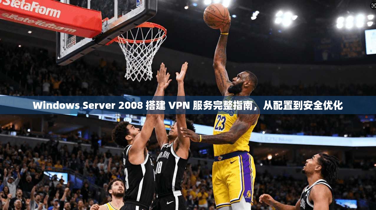 Windows Server 2008 搭建 VPN 服务完整指南，从配置到安全优化  第1张