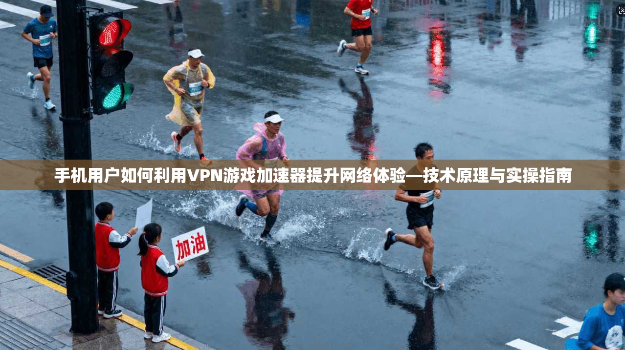 手机用户如何利用VPN游戏加速器提升网络体验—技术原理与实操指南 第1张 手机用户如何利用VPN游戏加速器提升网络体验—技术原理与实操指南 第1张