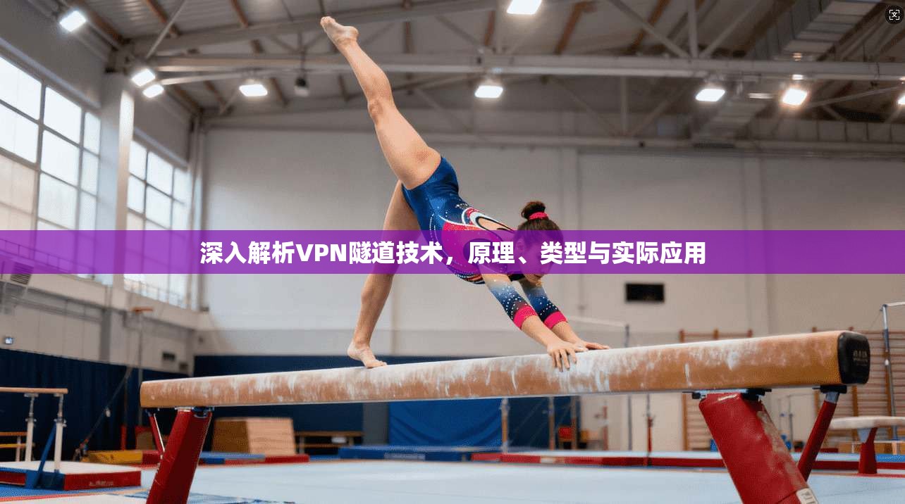 深入解析VPN隧道技术,原理、类型与实际应用 第1张 深入解析VPN隧道技术,原理、类型与实际应用 第1张