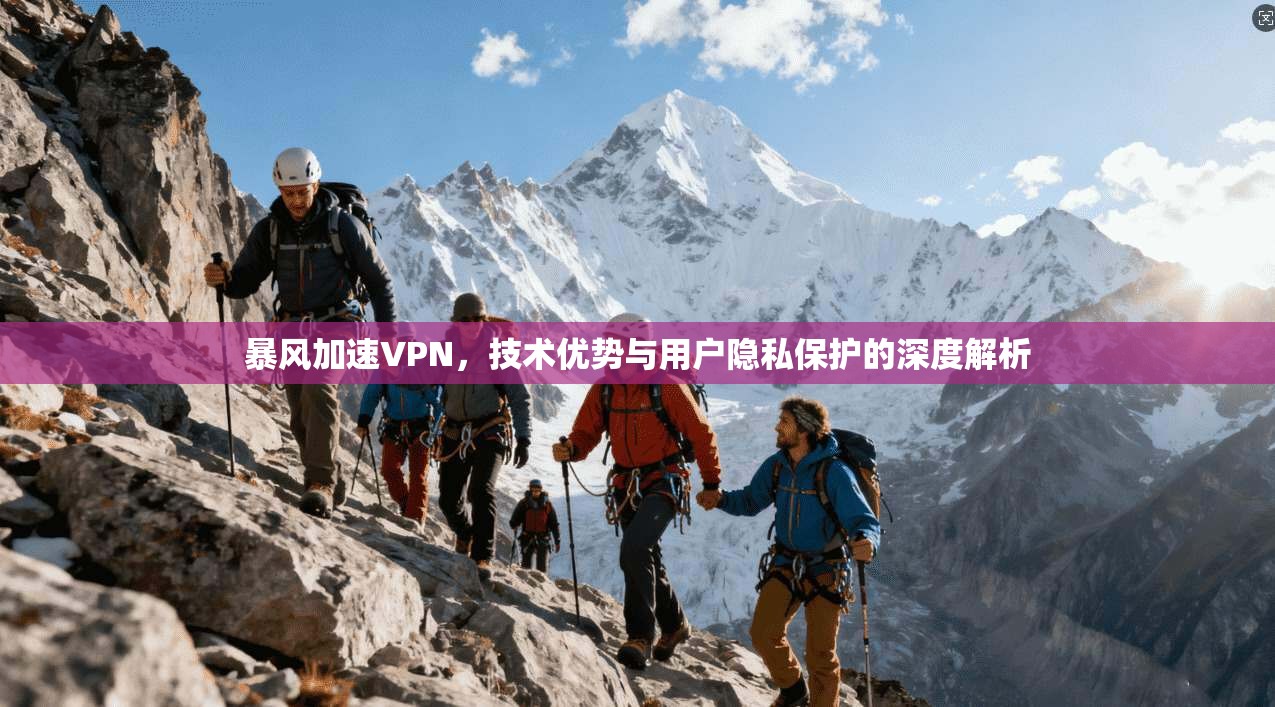 暴风加速VPN，技术优势与用户隐私保护的深度解析  第1张