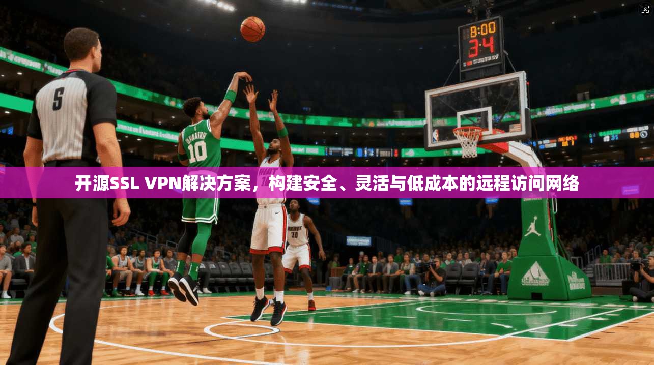 开源SSL VPN解决方案，构建安全、灵活与低成本的远程访问网络  第1张