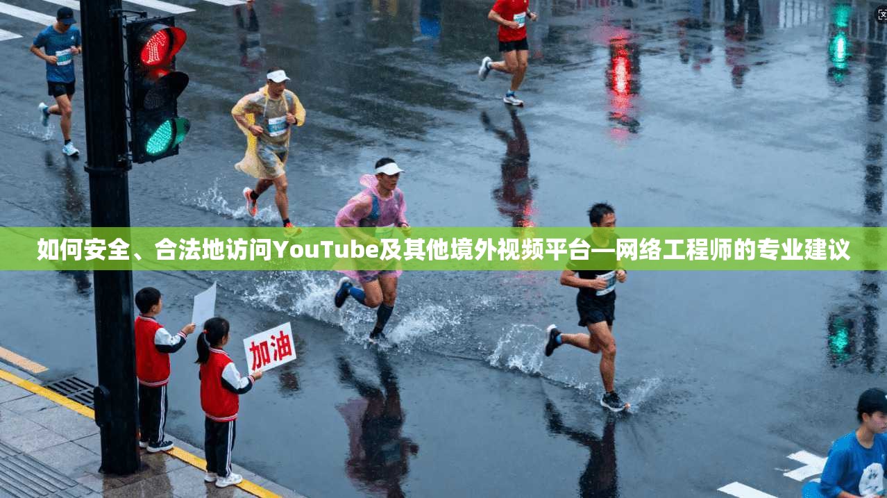 如何安全、合法地访问YouTube及其他境外视频平台—网络工程师的专业建议  第1张