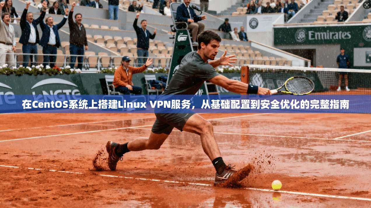 在CentOS系统上搭建Linux VPN服务，从基础配置到安全优化的完整指南  第1张