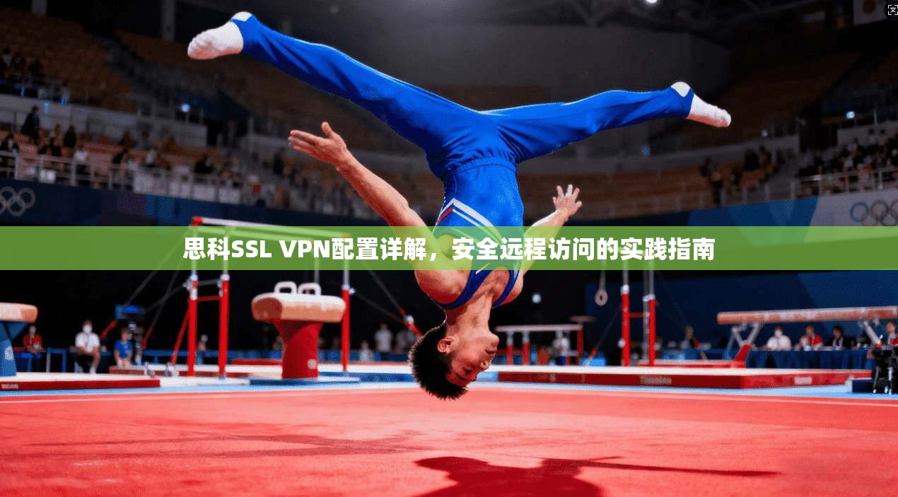 思科SSL VPN配置详解，安全远程访问的实践指南  第1张