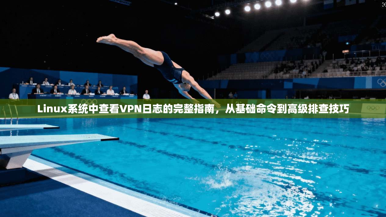 Linux系统中查看VPN日志的完整指南，从基础命令到高级排查技巧  第1张
