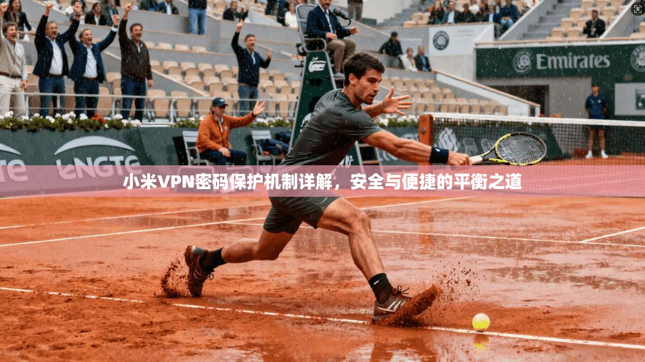 小米VPN密码保护机制详解，安全与便捷的平衡之道  第1张